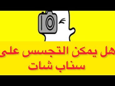 هل يمكن التجسس على سناب شاتessambayoumi71