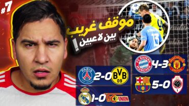 جنون برشلونة وأرسنال ومواقف غريبة في جولة عجيبة في دوري الأبطال ! 🔥😨