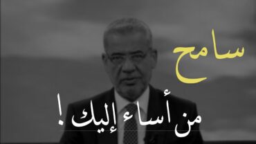 في هذه الدنيا سامح من أساء إليك فكلنا راحلون ...  مصطفى الآغا