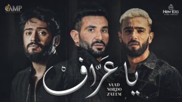 Ahmed Saad FT. Nordo & Zaeem  Ya 3araf  Official Video  2023  احمد سعد , نوردو و زعيم   يا عراف