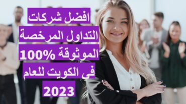 افضل شركة تداول في الكويت لعام 2023