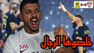 ردة فعل اتحادي مباشر🔴 الاتحاد 30 الفيحاء  كاس الملك  اييييه ياعميد 🔥( هدف بنزيما العالمي 😱)