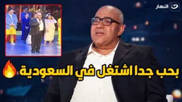 بيومي فؤاد : بحب اهل السعودية و بستمتع جدا بالشغل عندهم و الحياة معاهم 🔥🔥