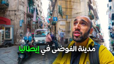 نابولي مدينة الفوضى في إيطاليا Napoli 🇮🇹  رحاليستا