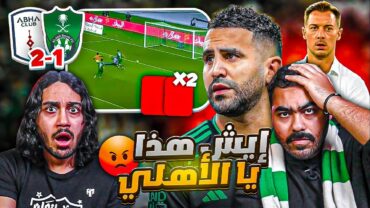 الاهلي ضد أبها  اغرب مباراة في تاريخ كأس الملك  كارررثة  ردة فعل اهلاوية مباشرة 💔💔😠