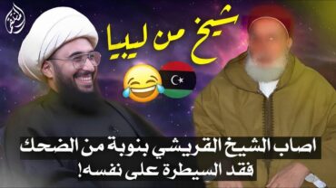 شيخ ليبي جعل الشيخ القريشي يصاب بنوبة من الضحك فقد السيطرة على نفسه 