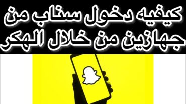 تسجيل دخول في حساب سناب شات واحد من جهازين مختلفين من خلال المخترقSnapchat،essambayoumi71