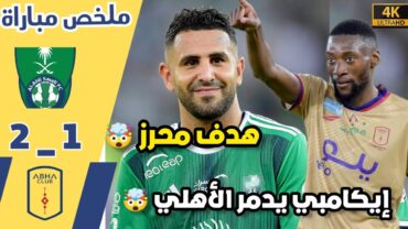 ملخص مباراة الأهلي و أبها•هدف محرز وإيكامبي يدمر الاهلي وجنون المعلق 🤯كأس خادم الحرمين الشريفين HD