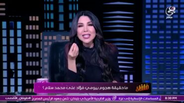 أميرة بدر في درس قاسي ل بيومي فؤاد : شكرا على ايه و محمد سلام غلط في ايه ؟؟ هو انتم مش شايفين !!