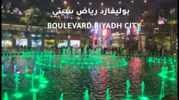 بوليفارد رياض سيتي  Boulevard Riyadh City