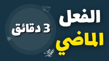 بناء الفعل الماضي في 3 دقائق  ثانوية عامة