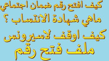 كيف افتح رقم ضمان إجتماعي ماهي شهادة الانتساب