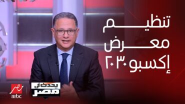 يحدث في مصر  المملكة العربية السعودية تفوز بتنظيم معرض إكسبو 2030 في العاصمة الرياض