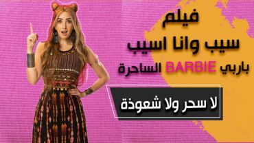 فيلم سيب وانا اسيب الجزء الثالثالساحرة Barbie باربي لا سحر ولا شعوذة بطولة هنا الزاهد و محمد كيلاني