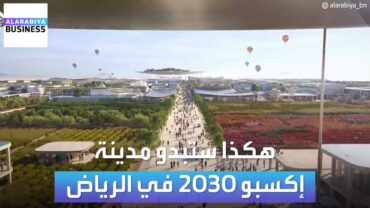 شاهد كيف ستبدو مدينة إكسبو 2030 في الرياض