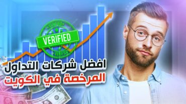 افضل شركات  تداول العملات والاسهم المرخصة في الكويت (تصنيف اوكتوبر 2023)