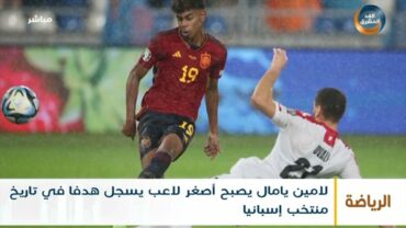 لامين يامال يصبح أصغر لاعب يسجل هدفًا في تاريخ منتخب إسبانيا