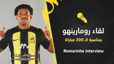 🎬 التاريخي رومارينهو يتحدث بعد الـ 200 مباراة مع الاتحاد .. 🎙🤩