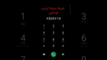 طريقة معرفة رصيدك فى فودافون فودافون  الاستعلام على الرصيد فودافون