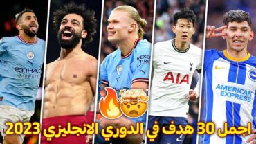 اجمل 30 هدف في الدوري الانجليزي هذا الموسم 2023 🤯 اهداف مجنونه 🔥 [FHD]