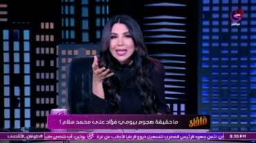 أميرة بدر في درس قاسي لـ بيومي فؤاد 🤬: شكرًا على إيه ومحمد سلام غلط في إيه.. هو أنتم مش شايفين!!