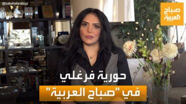 صباح العربية  رأي الفنانة حورية فرغلي في ظاهرة ردود الفنانين على المنتقدين.. مع أم ضد؟