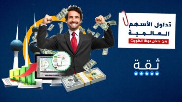 أفضل شركات التداول المرخصة في الكويت