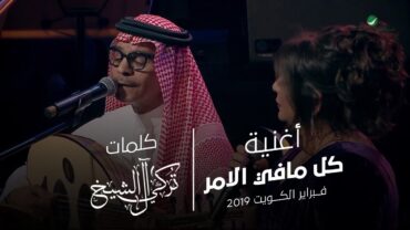 رابح صقر و نوال الكوتية  كل ما في الامر  فبراير الكويت  2019  Rabih Sagr & Nawal Al Kuwaitia