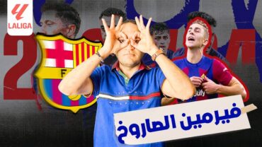 برشلونه يتفوق علي شاختار في ليلة تألق الصاروخ فيرمين لوبيز.. و كيف يفوز برشلونه في الكلاسيكو