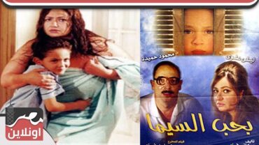 فيلم بحب السيما     ليلي علوي  محمود حميده