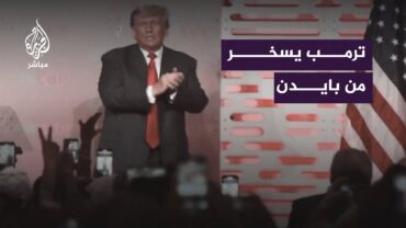 ترمب يسخر من الرئيس الأمريكي جو بايدن