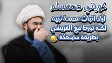 كويتي اراد اثبات عصمة نبيه لكن تورط بطريقة مضحكة مع القريشي