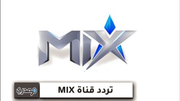 تردد قناة mix بالعربي و mix one