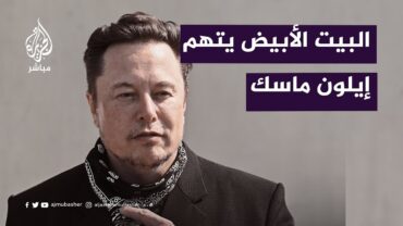 البيت الأبيض يتهم إيلون ماسك بالترويج للعنصرية عبر منصة إكس