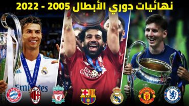 جميع نهائيات دوري الأبطال من 2005 إلى 2022  تعليق عربي