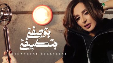 Angham … Btewsefni Bteksefni  2019  انغام … بتوصفني بتكسفني  بالكلمات