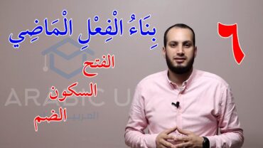 06 بناء الفعل الماضي