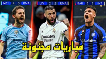 أفضل 5 مباريات في دوري ابطال اوروبا 2023 ● مباريات مجنونة !!