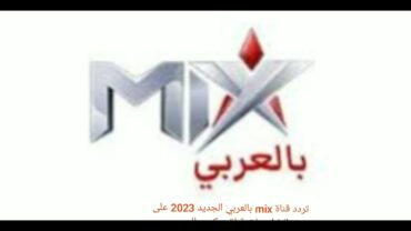 تردد قناة mix بالعربي الجديد 2023 على النايل سات قناة ميكس بالعربي