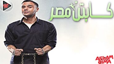 فيلم كابتن مصر كامل  ❤HD1080p ❤ محمد امام وحسن حسني وبيومى فؤاد  ❤ ❤