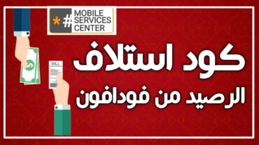 كود استلاف فودافون  كود استلاف الرصيد من شركة فودافون