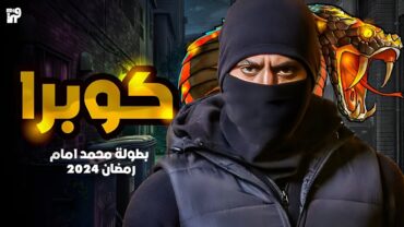 كل تفاصيل مسلسل محمد امام في رمضان 2024 (كوبرا)  (قصةواحداث ابطال قناة العرض)🔥🔥