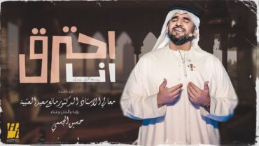 حسين الجسمي  أنا أحترق (حصرياً)  2023  Hussain Al Jassmi  Ana A7tereg