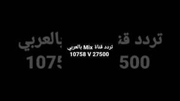 تردد قناة Mix بالعربي