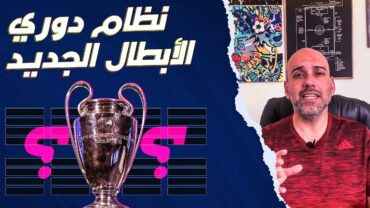 نظام دوري أبطال أوروبا الجديد  شرح كامل