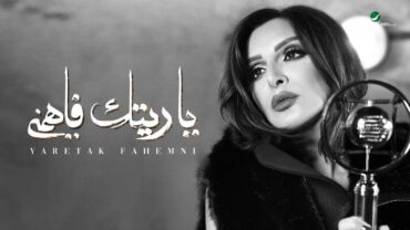 Angham … Yaretak Fahemni  2019  انغام … ياريتك فاهمني  بالكلمات