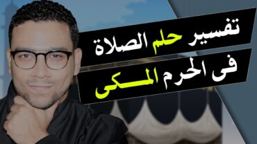 تفسير حلم الصلاة فى الحرم المكى للعزباء والمتزوجة والحامل والمطلقة  مع كريم فؤاد