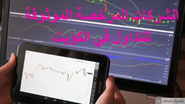 شركات التداول المرخصة في الكويت   افضل شركات التداول الموثوقة في الكويت