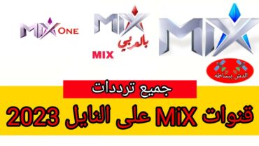 احدث ترددات قنوات mix الجديدة 2023