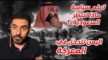 اليمن تدخل في معركة غزة ماذا تنتظر السعودية؟